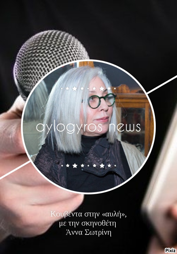 Κουβέντα στην «αυλή», με την σκηνοθέτη Άννα Σωτρίνη 