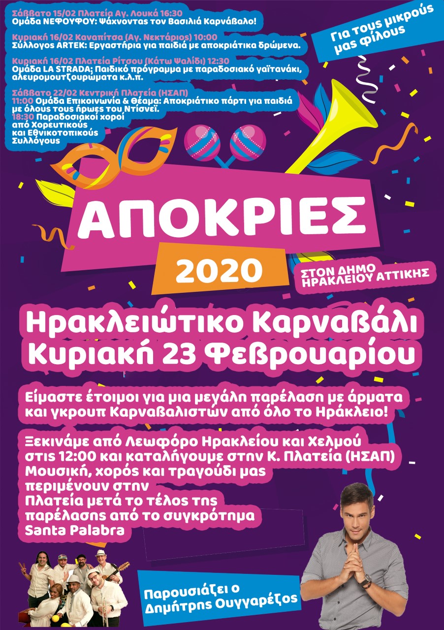 Απόκριες στον Δήμο Ηρακλείου Αττικής με το Ηρακλειώτικο Καρναβάλι και γιορτές για τα παιδιά της πόλης