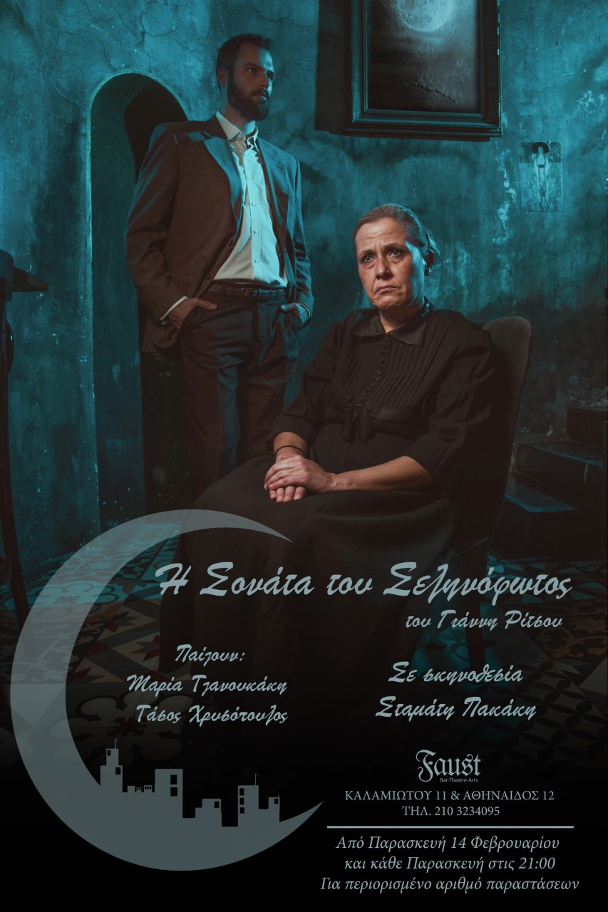 «Η Σονάτα του Σεληνόφωτος» του Γιάννη Ρίτσου