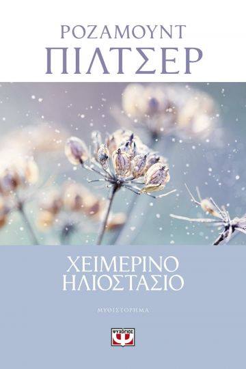 «Χειμερινό Ηλιοστάσιο»… στην προθήκη της αυλής μας!!!