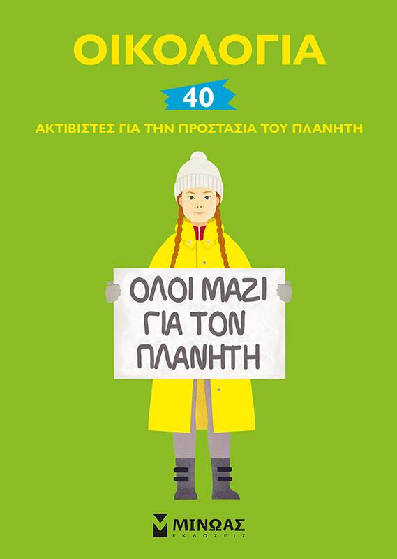 «Οικολογία -  40 ακτιβιστές για την προστασία του πλανήτη»… στην προθήκη της αυλής μας!!!