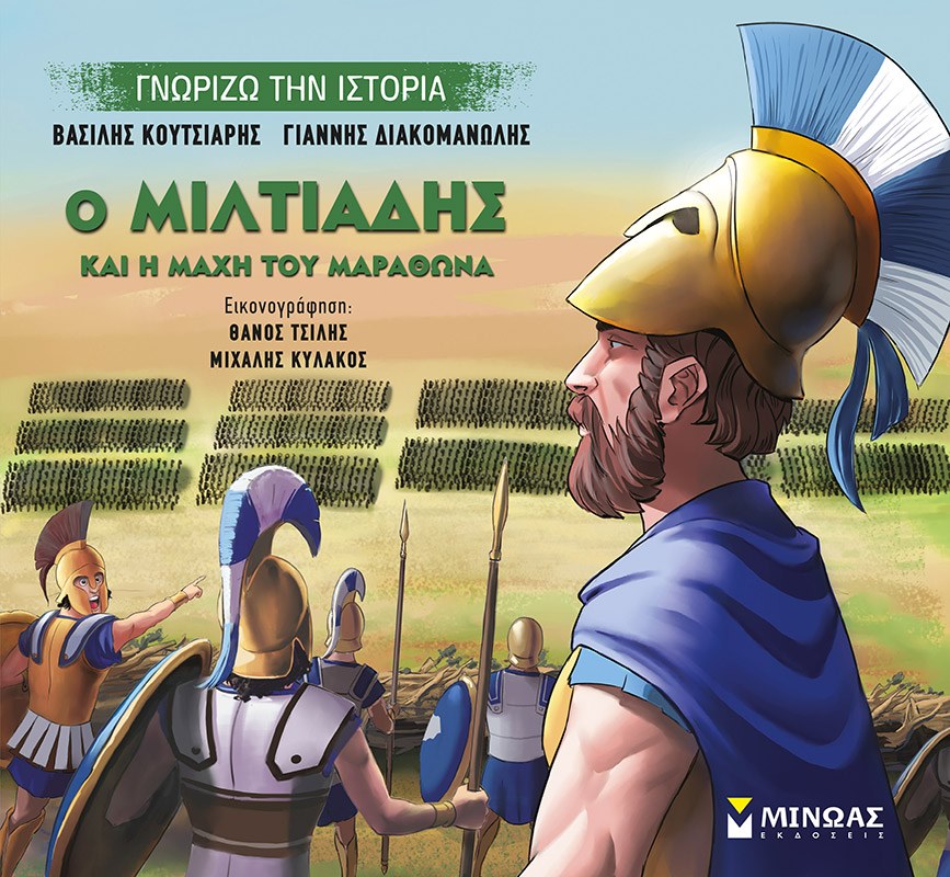 «Ο Μιλτιάδης και η μάχη του Μαραθώνα»… στην προθήκη της αυλή μας!!!