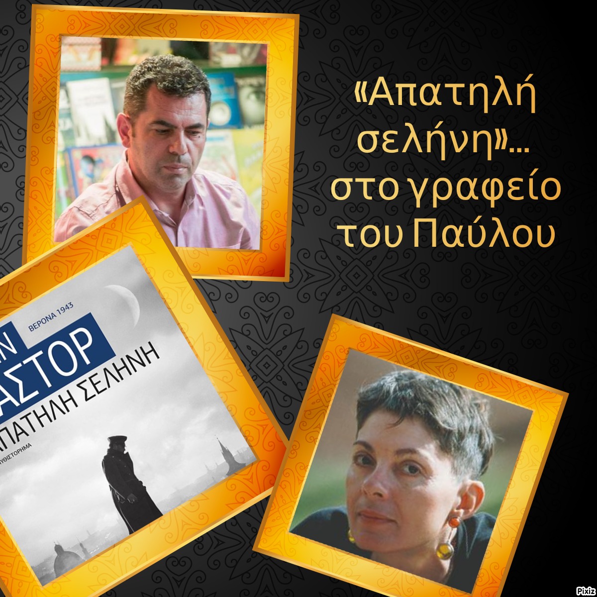 «Απατηλή σελήνη»… στο γραφείο του Παύλου