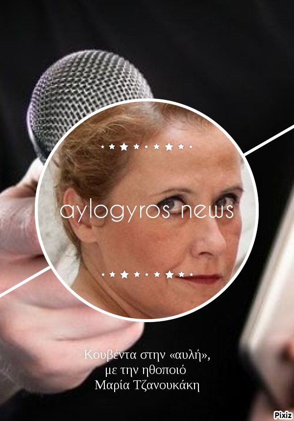 Κουβέντα στην «αυλή», με την ηθοποιό Μαρία Τζανουκάκη