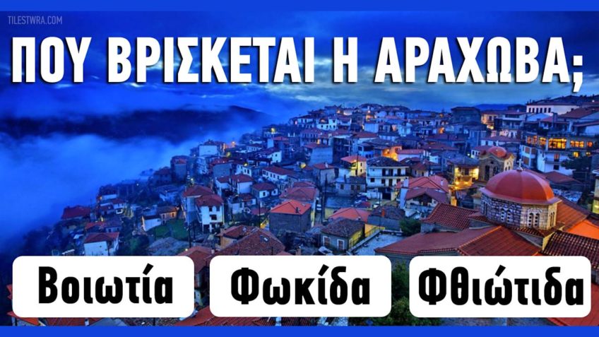ΤΕΣΤ: Πόσο Καλά Γνωρίζετε τα πιο γνωστά Ελληνικά χωριά;