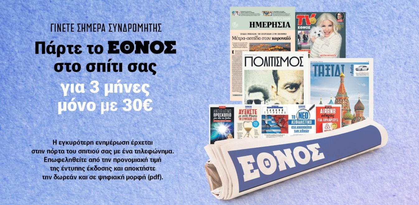 Παράδοση κατ΄ οίκον… το «ΕΘΝΟΣ»