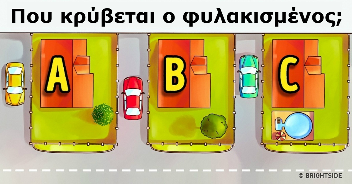 5 Παμπόνηρες σπαζοκεφαλιές που θα δοκιμάσουν την ευφυΐα σας. Εσύ μπορείς να βρεις τη λύση;