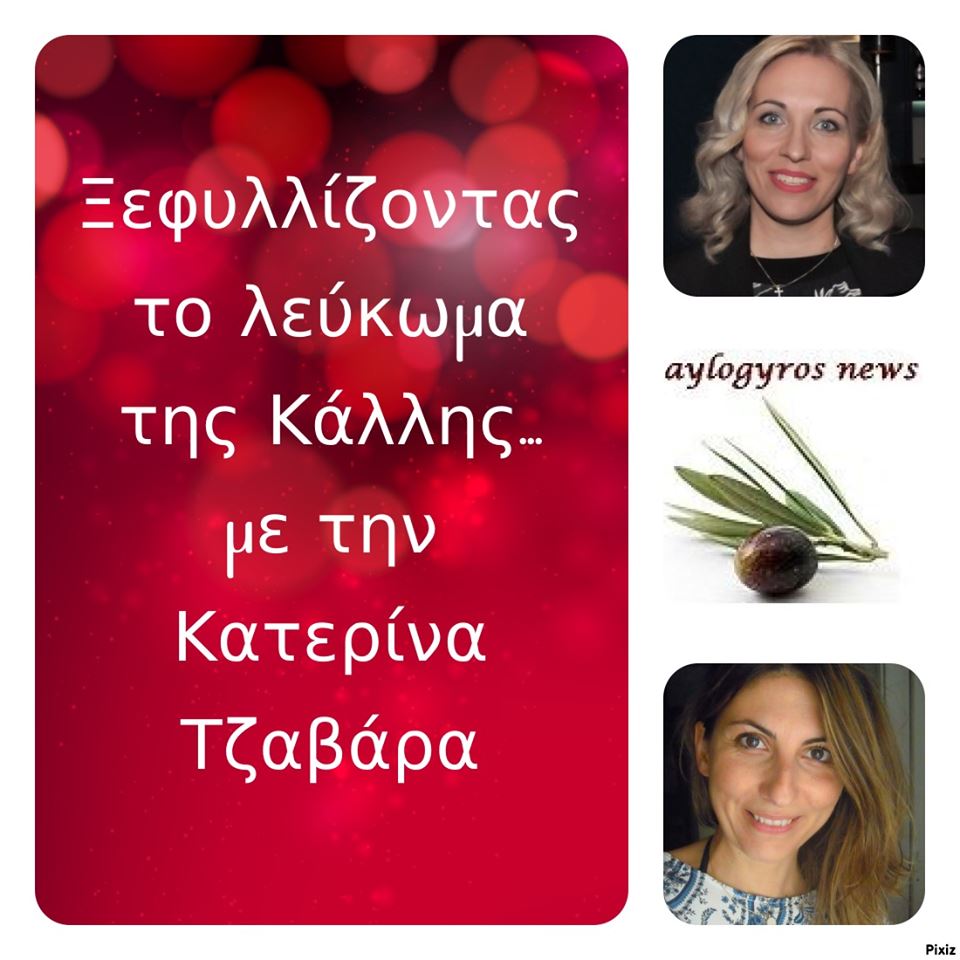 «Ξεφυλλίζοντας το λεύκωμα της Κάλλης», συντροφιά με την Κατερίνα Τζαβάρα