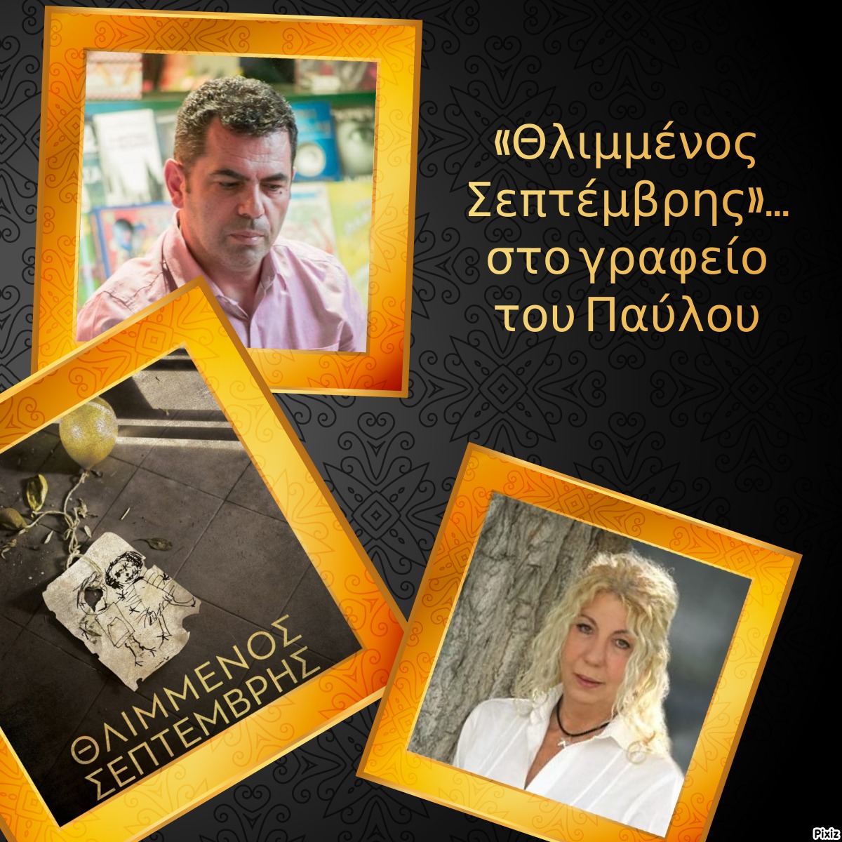«Θλιμμένος Σεπτέμβρης»… στο γραφείο του Παύλου