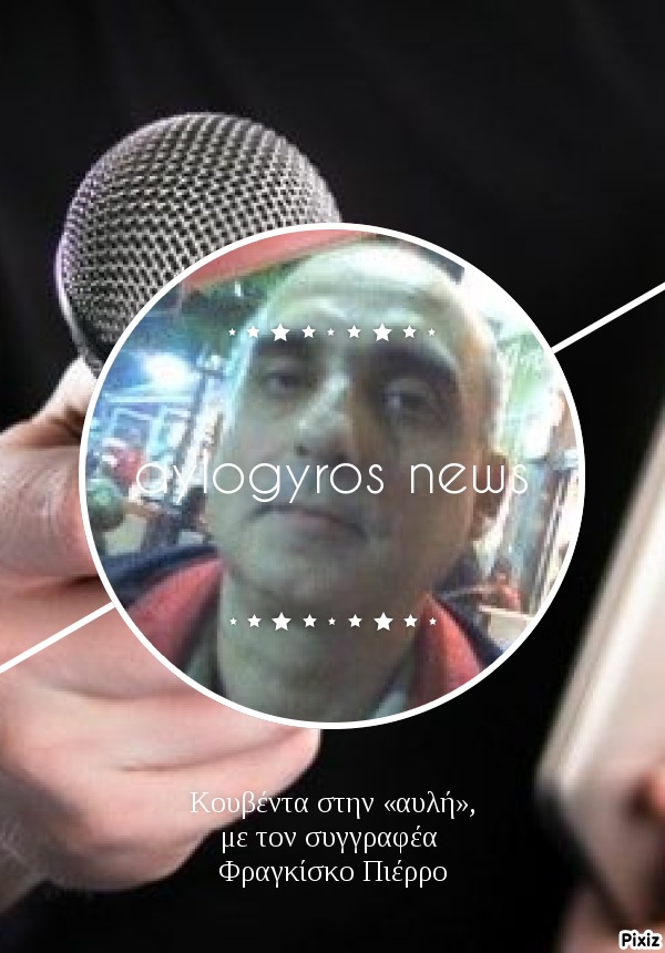 Κουβέντα στην «αυλή», με τον συγγραφέα Φραγκίσκο Πιέρρο