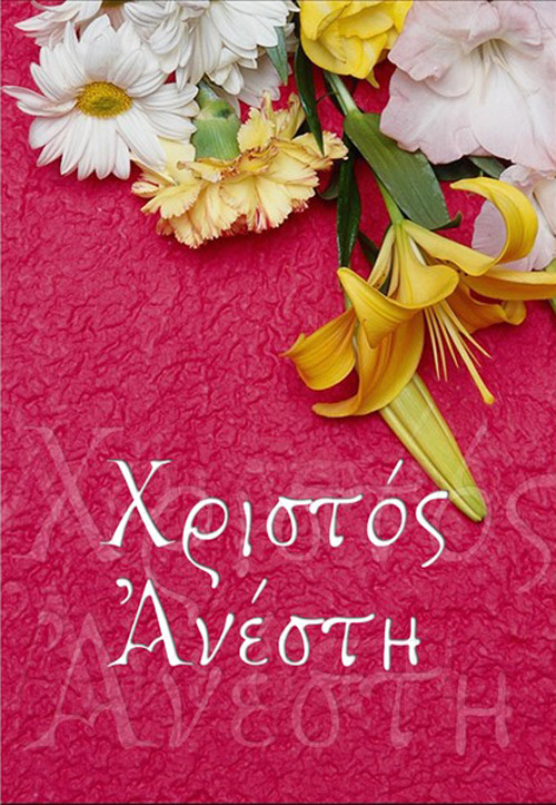 Ευχές αγάπης, ελπίδας και ταπεινότητας