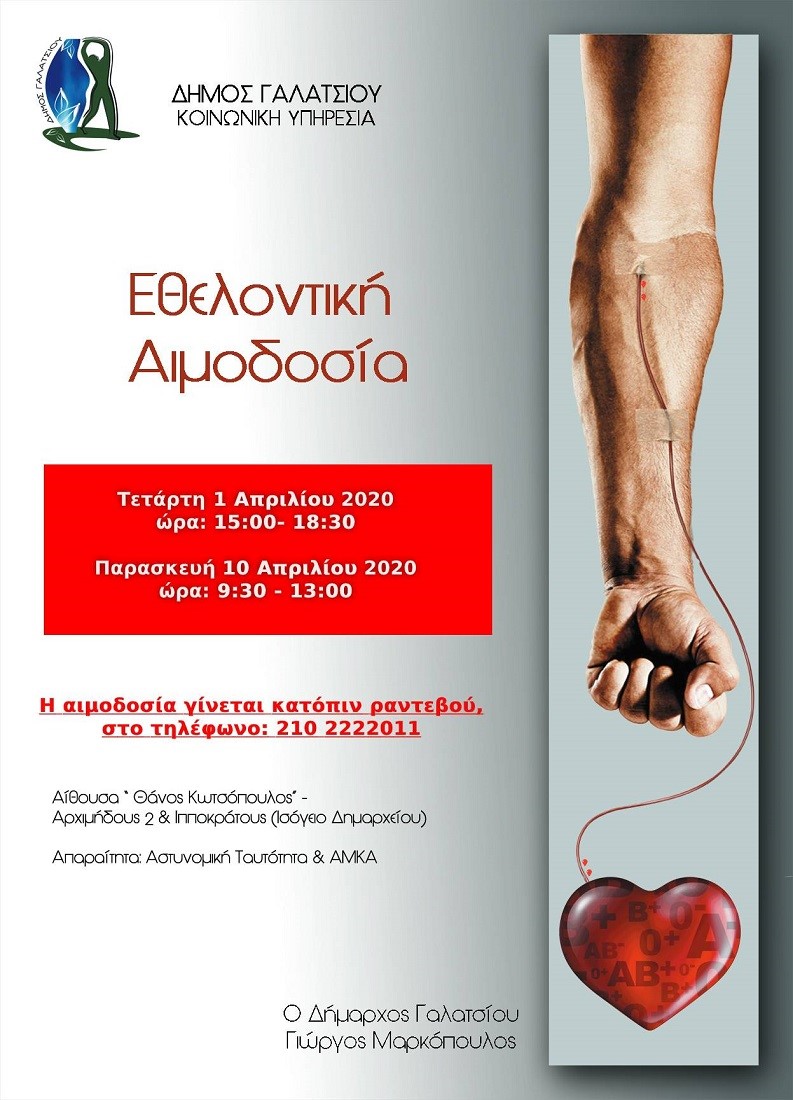 Έκτακτη εθελοντική αιμοδοσία την Τετάρτη 01-04-2020 και την Παρασκευή 10-04-2020