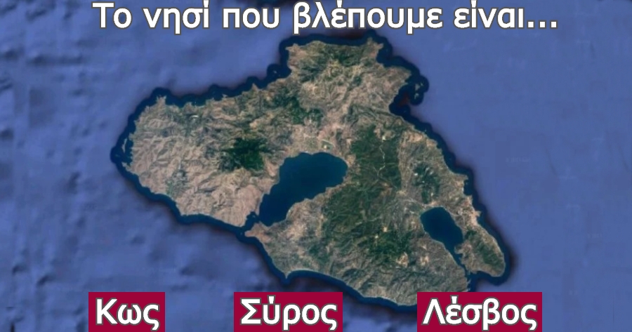 Βρες το Ελληνικό νησί από μια φωτογραφία στο χάρτη και απέδειξε ότι παίζεις τη γεωγραφία στα δάχτυλα…