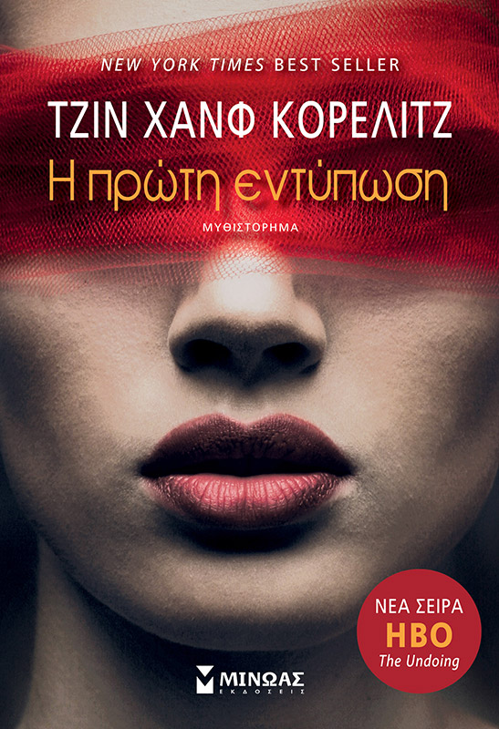 «Η πρώτη εντύπωση» της Τζιν Χανφ Κόρελιτζ… στην προθήκη της αυλή μας!