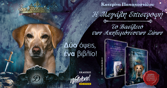 «Η Μεγάλη Επιστροφή» & «Το Βασίλειο των Ακηδεμόνευτων Ζώων» της Κατερίνας Παπαποστόλου… στην προθήκη  της αυλής μας!