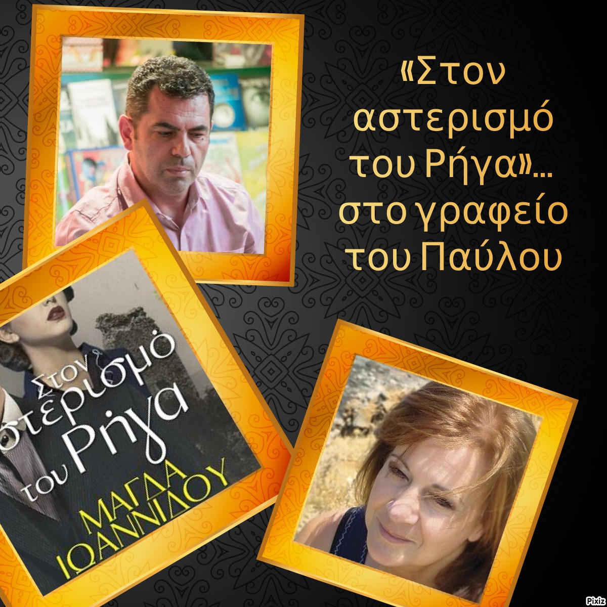 «Στον αστερισμό του Ρήγα»… στο γραφείο του Παύλου
