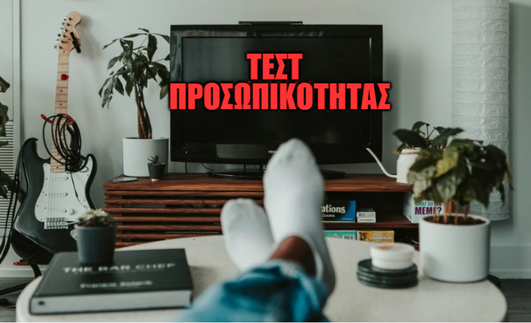 ΤΕΣΤ: Τι άνθρωπος είσαι, ανάλογα με το πώς περνάς την καραντίνα
