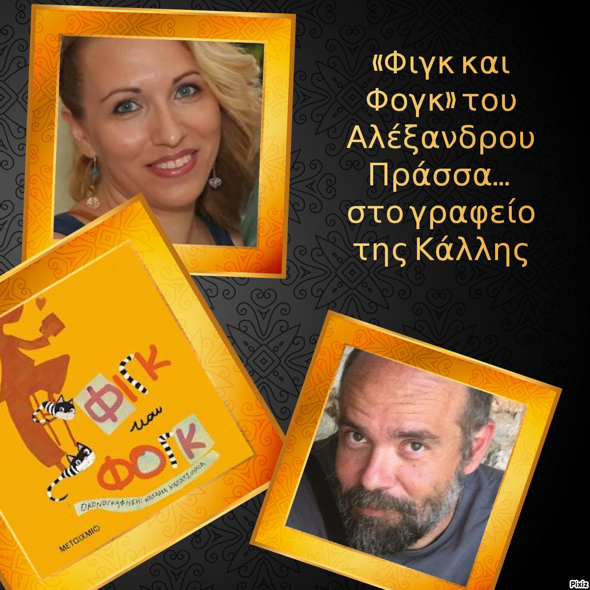 «Φιγκ και Φογκ» του Αλέξανδρου Πράσσα… στο γραφείο της Κάλλης