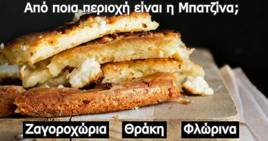 Γνωρίζεις από ποια περιοχή της Ελλάδας προέρχονται αυτά τα παραδοσιακά ελληνικά φαγητά;