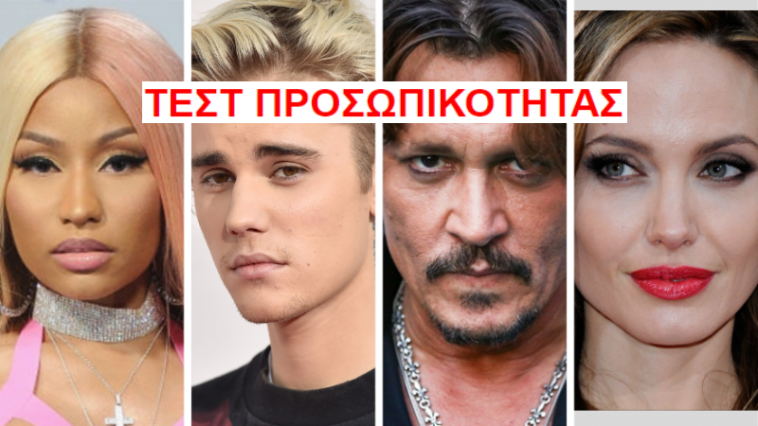 ΤΕΣΤ ΠΡΟΣΩΠΙΚΟΤΗΤΑΣ: Κάνε like/dislike στους σελέμπριτι και θα σου πούμε τι άνθρωπος είσαι…