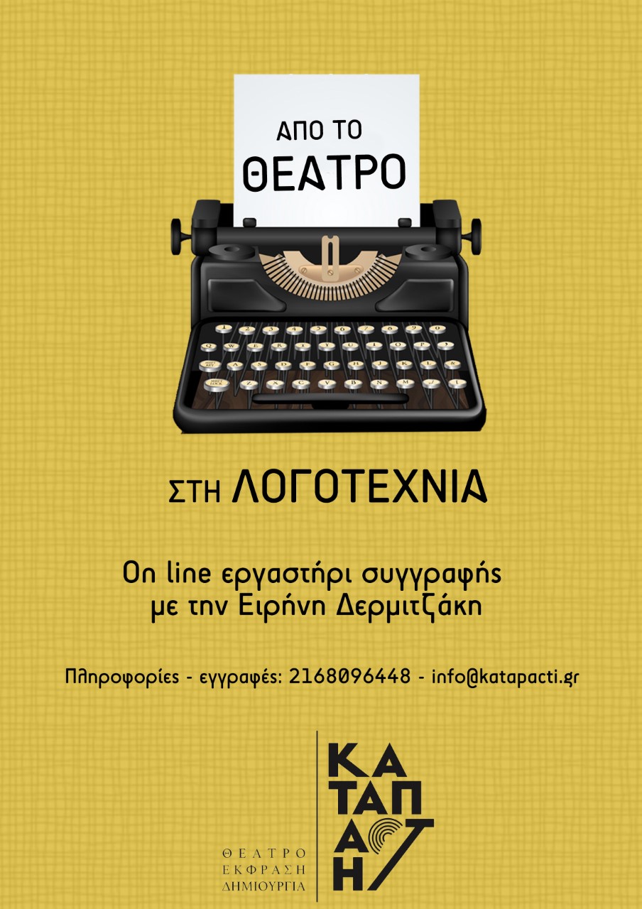 “Από το θέατρο στη λογοτεχνία” μια αντίστροφη διαδρομή