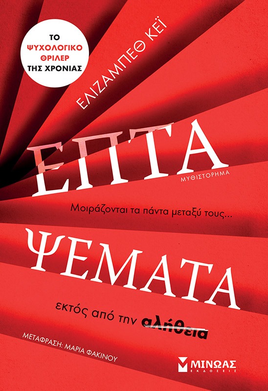 «Επτά ψέματα» της Ελίζαμπεθ Κεϊ… στην προθήκη της αυλή μας!!!