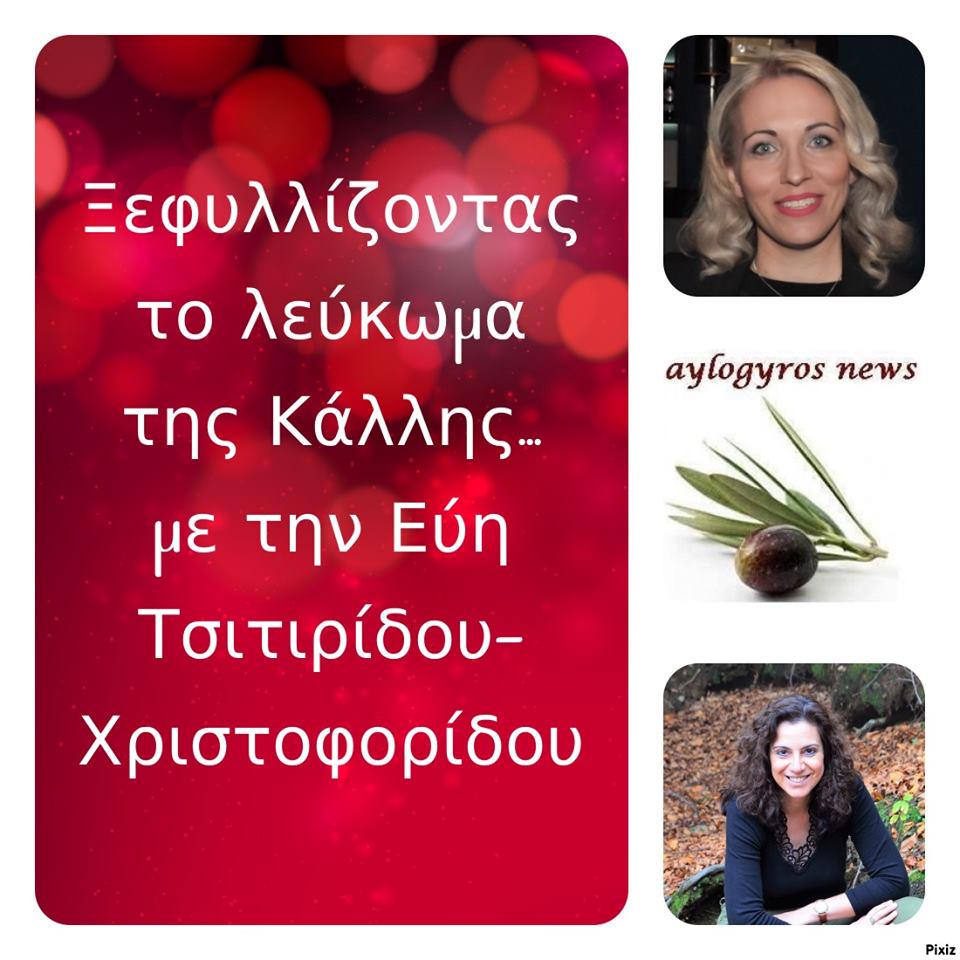 «Ξεφυλλίζοντας το λεύκωμα της Κάλλης», συντροφιά με την  Εύη Τσιτιρίδου-Χριστοφορίδου…