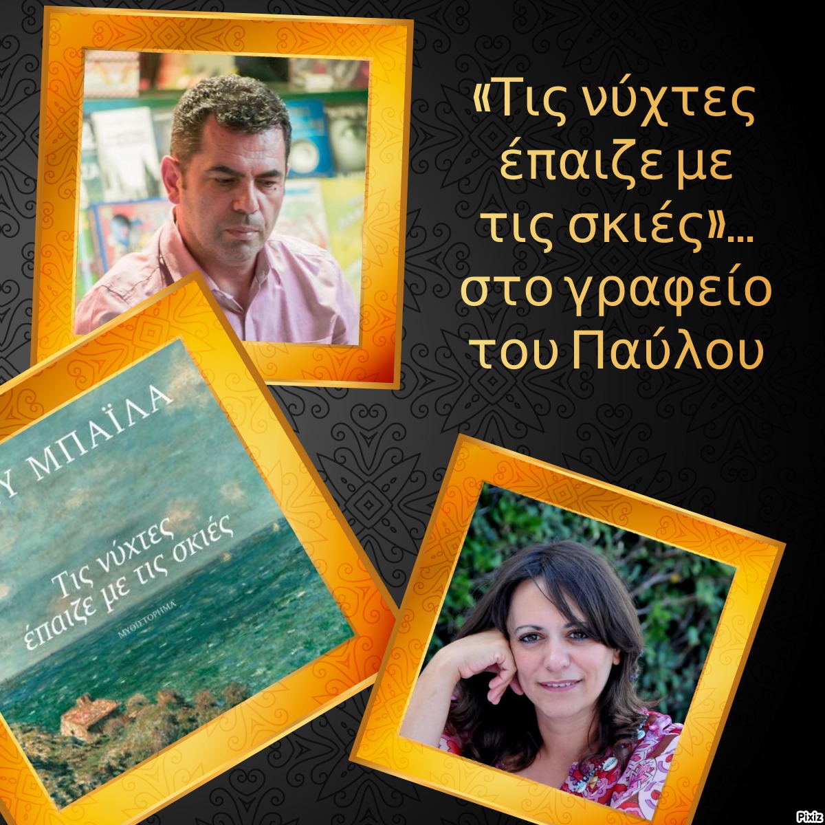 «Τις νύχτες έπαιζε με τις σκιές»… στο γραφείο του Παύλου