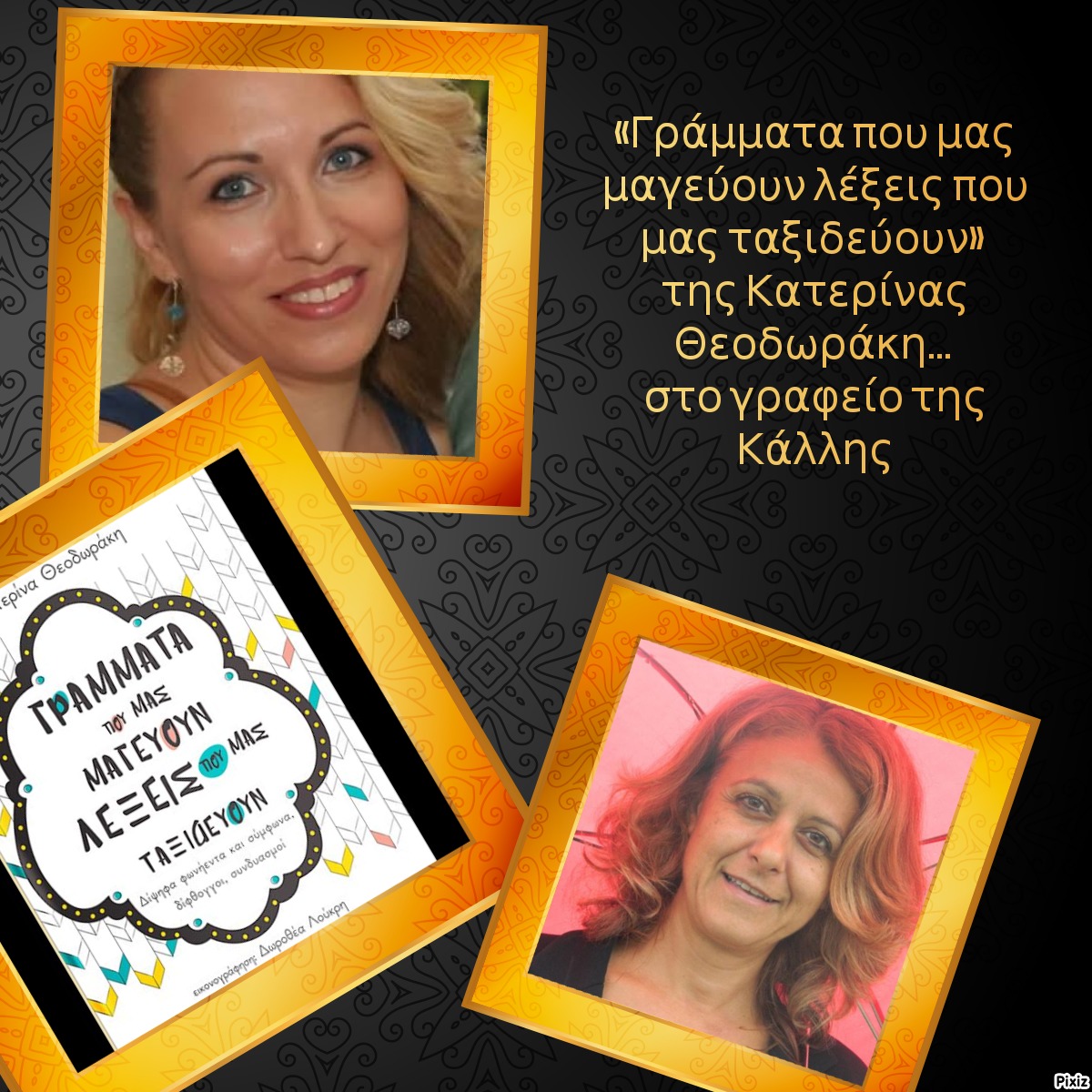 «Γράμματα που μας μαγεύουν λέξεις που μας ταξιδεύουν» της Κατερίνας Θεοδωράκη… στο γραφείο της Κάλλης