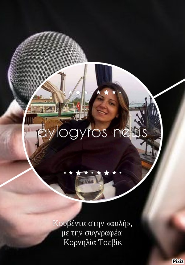 Κουβέντα στην «αυλή», με την συγγραφέα Κορνηλία Τσεβίκ