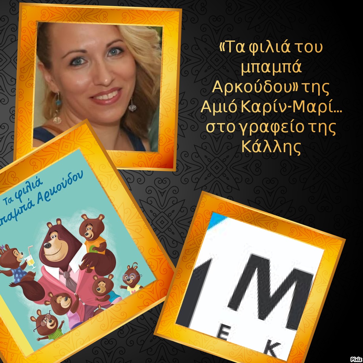 «Τα φιλιά του μπαμπά Αρκούδου» της Αμιό Καρίν-Μαρί… στο γραφείο της Κάλλης