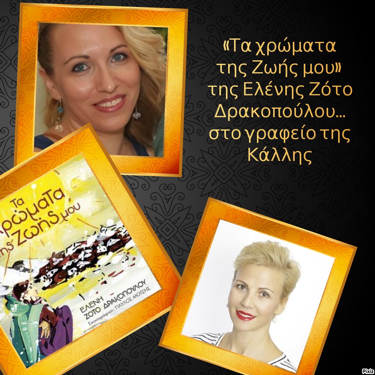 «Τα χρώματα της Ζωής μου» της Ελένης Ζότο Δρακοπούλου… στο γραφείο της Κάλλης