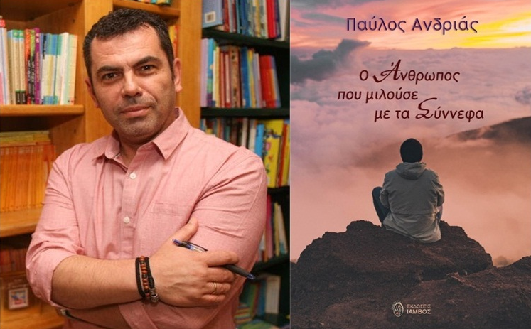 «Ο άνθρωπος που μιλούσε με τα σύννεφα» |Κριτική του νέου μυθιστορήματος του Ηλείου Παύλου Ανδριά