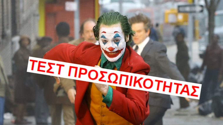 Πόσο ανήθικος είσαι;