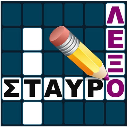 Ελάτε να ακονίσουμε τις γνώσεις μας…
