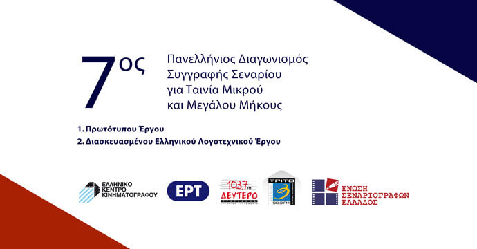 7ος Πανελλήνιος Διαγωνισμός Συγγραφής Σεναρίου για Ταινία Μικρού και Μεγάλου Μήκους