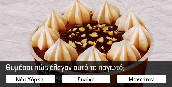 Κουίζ: Πόσο καλά θυμάσαι τα παγωτά που τρώγαμε παιδιά;