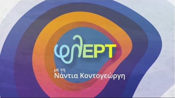 Η ΣΥΡΟΣ ΣΤΗΝ ΕΡΤ1 