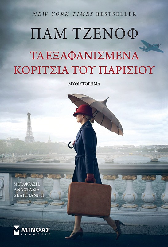 «Τα εξαφανισμένα κορίτσια του Παρισιού» της Παμ Τζενόφ… στην προθήκη της αυλή μας!!!