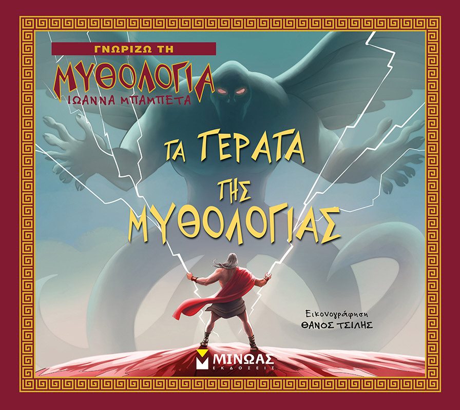 «Τα τέρατα της Μυθολογίας» της Ιωάννας Μπαμπέτα… στην προθήκη της αυλή μας!