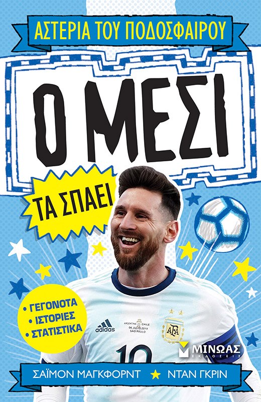 «Ο Μέσι τα σπάει» του Σάιμον Μαγκφορντ… στην προθήκη της αυλή μας!