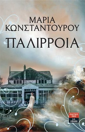 «Παλίρροια» της Μαίρης Κωνσταντούρου… στη προθήκη της αυλής μας!