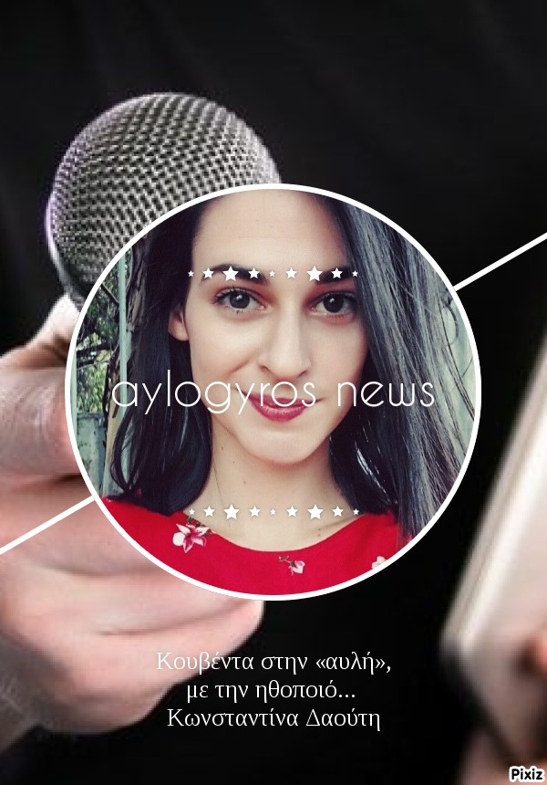 Κουβέντα στην «αυλή», με την ηθοποιό… Κωνσταντίνα Δαούτη