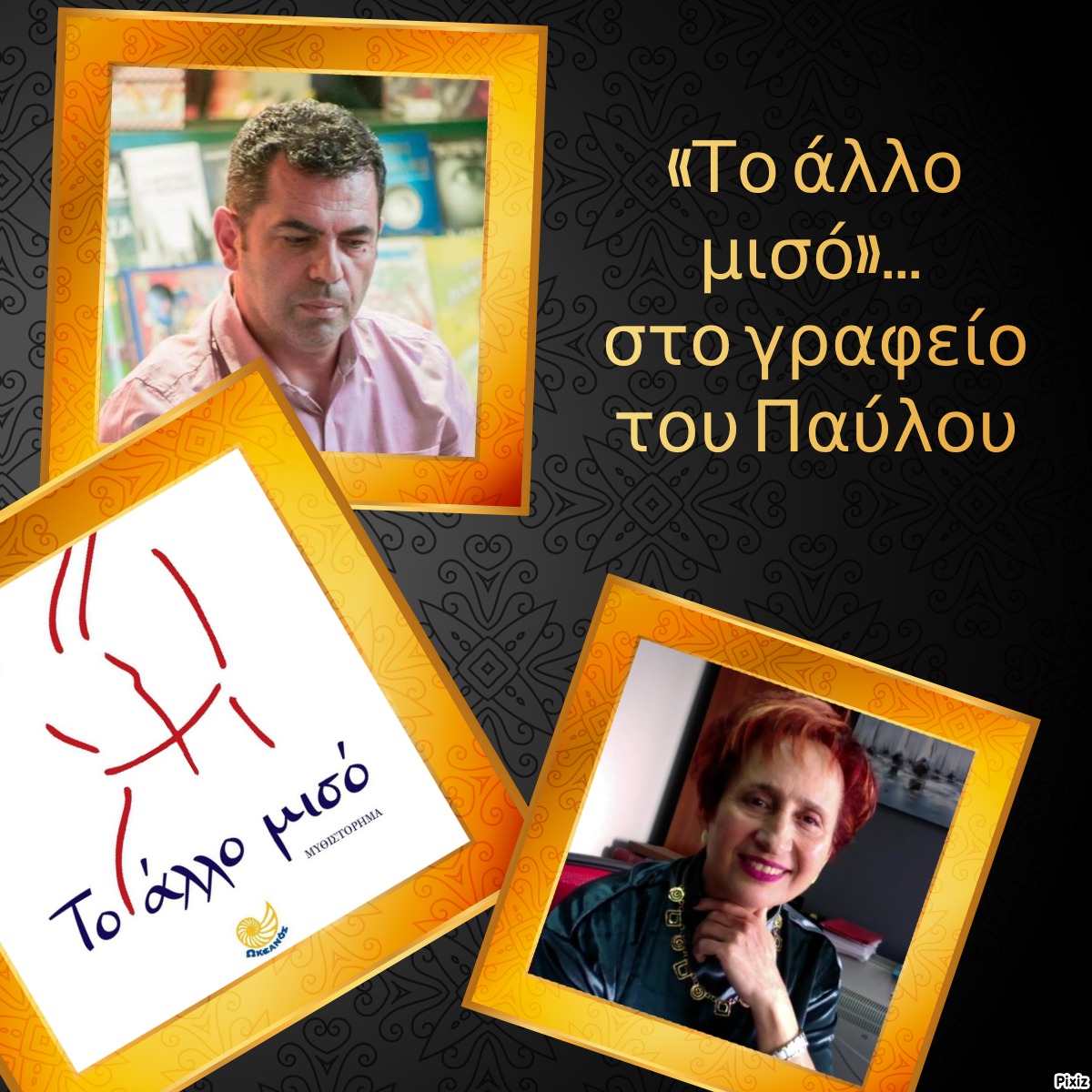 «Το άλλο μισό»… στο γραφείο του Παύλου