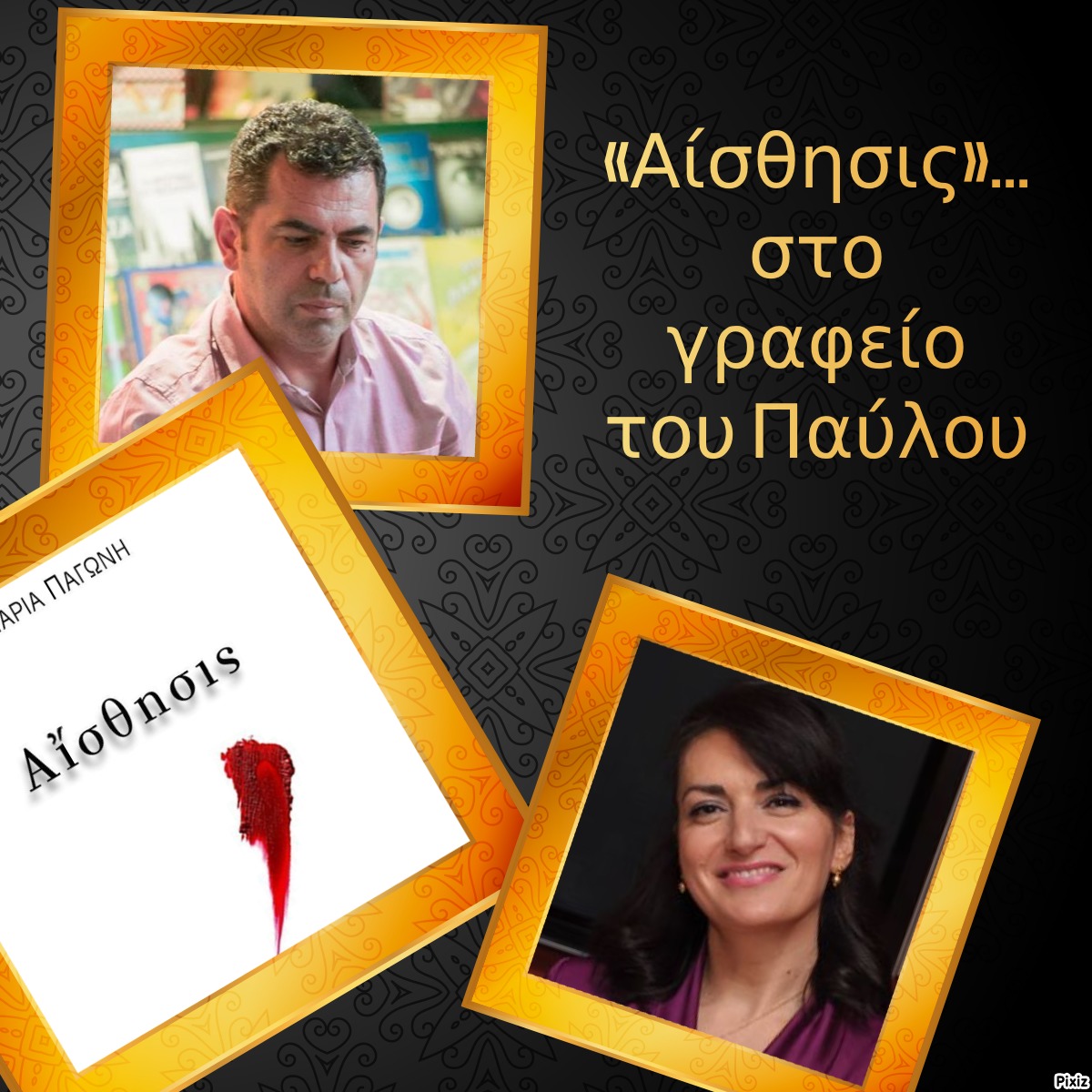 «Αίσθησις»… στο γραφείο του Παύλου