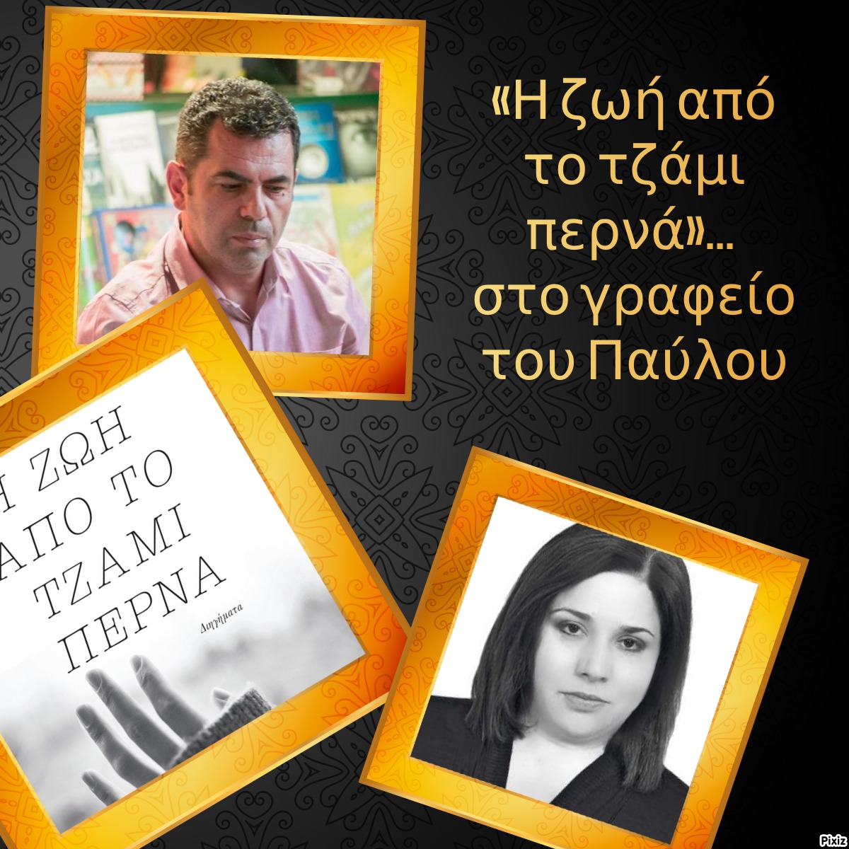 «Η ζωή από το τζάμι περνά»… στο γραφείο του Παύλου