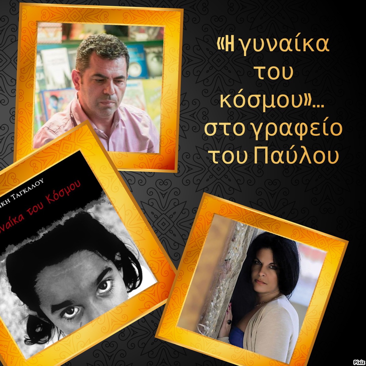 «H γυναίκα του κόσμου»… στο γραφείο του Παύλου