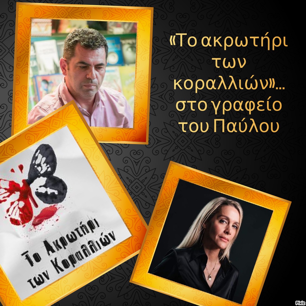 «Το ακρωτήρι των κοραλλιών»… στο γραφείο του Παύλου