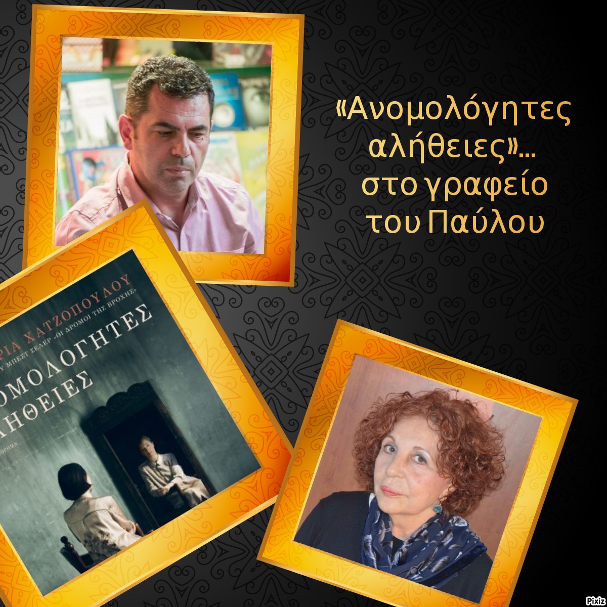 «Ανομολόγητες αλήθειες»… στο γραφείο του Παύλου
