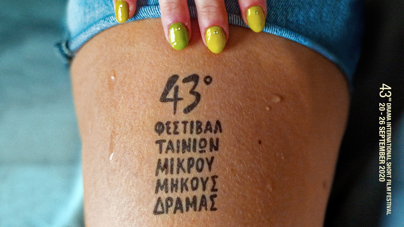 Αυτή είναι η αφίσα για το φετινό 43ο Διεθνές Φεστιβάλ Ταινιών Μικρού Μήκους Δράμας